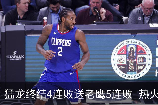 猛龙终结4连败送老鹰5连败 热火力克黄蜂